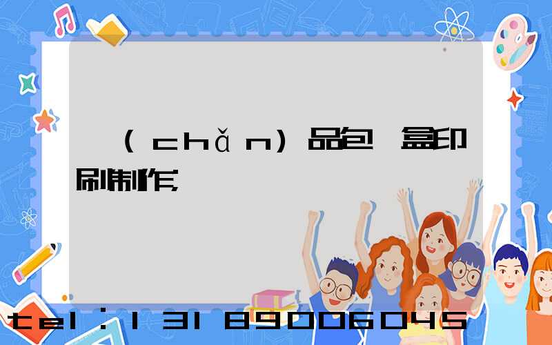 產(chǎn)品包裝盒印刷制作