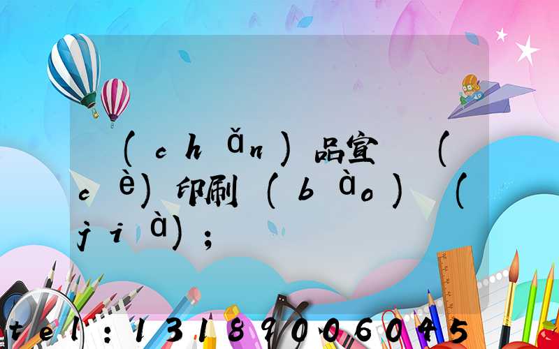 產(chǎn)品宣傳冊(cè)印刷報(bào)價(jià)