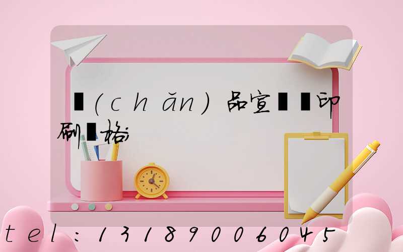 產(chǎn)品宣傳冊印刷價格