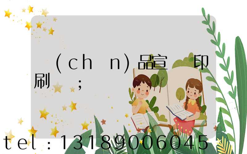 產(chǎn)品宣傳冊印刷報價