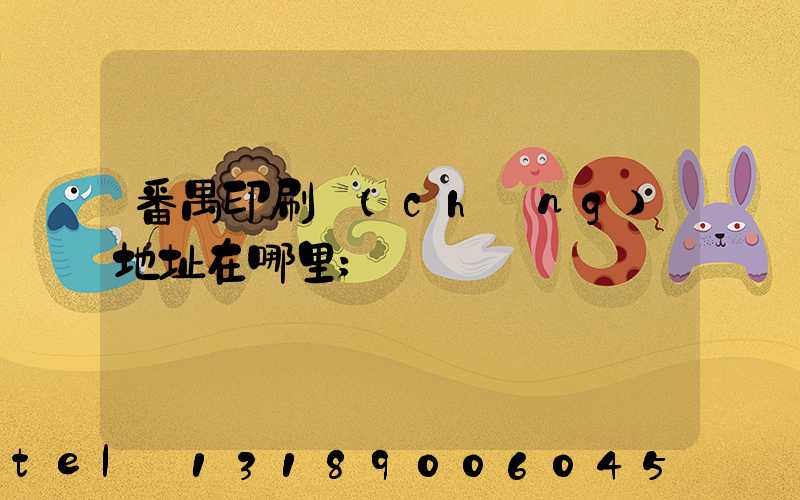 番禺印刷廠(chǎng)地址在哪里