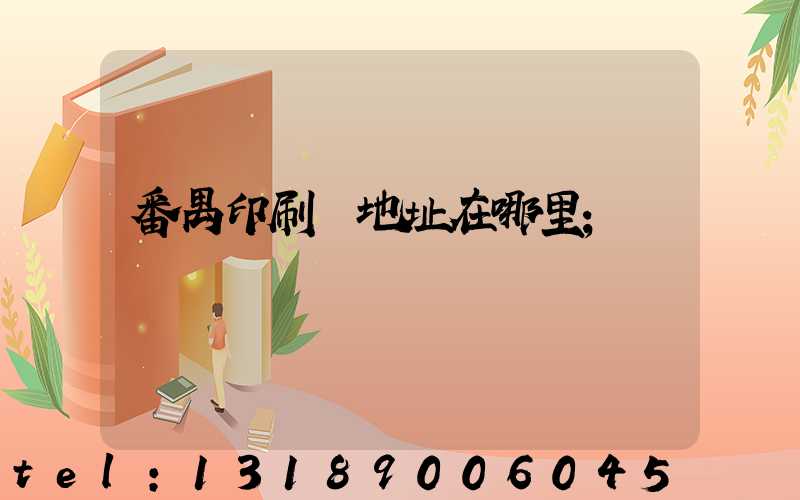 番禺印刷廠地址在哪里