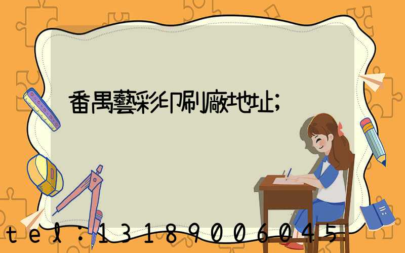 番禺藝彩印刷廠地址