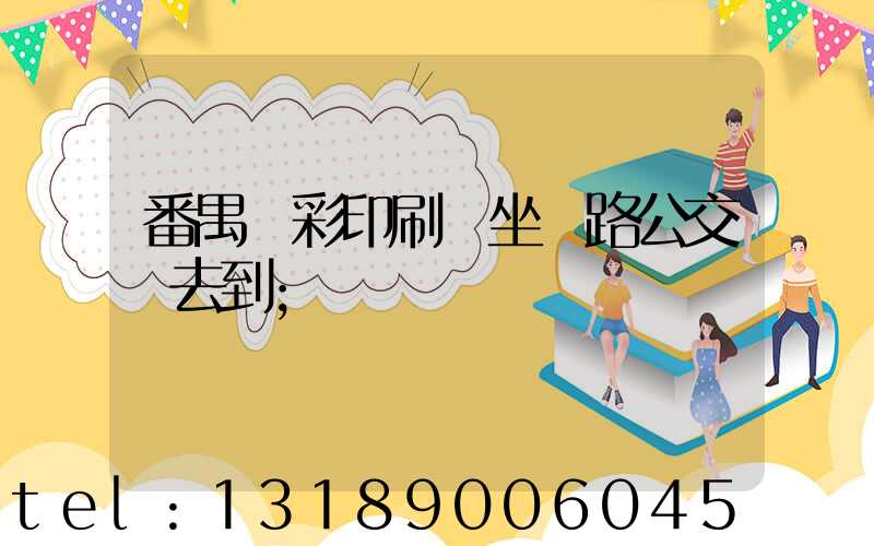 番禺藝彩印刷廠坐幾路公交車去到