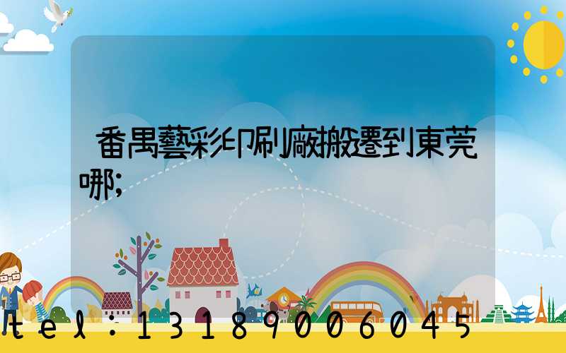 番禺藝彩印刷廠搬遷到東莞哪