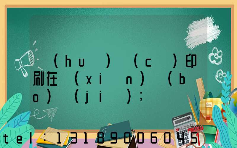 畫(huà)冊(cè)印刷在線(xiàn)報(bào)價(jià)