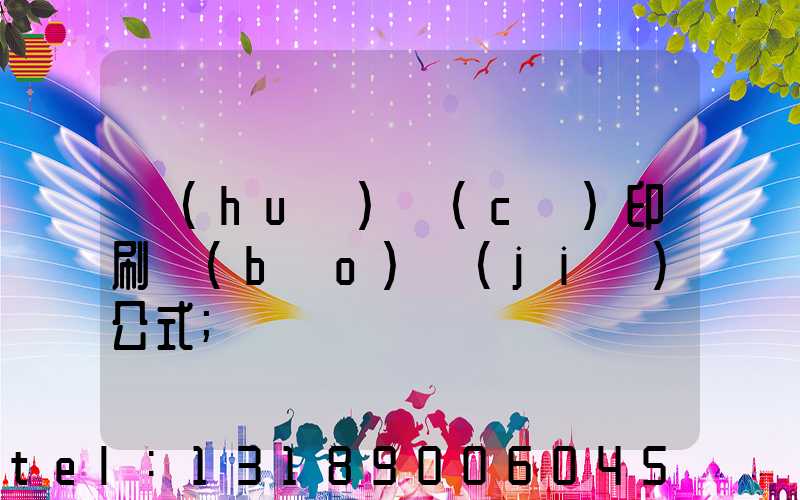 畫(huà)冊(cè)印刷報(bào)價(jià)公式