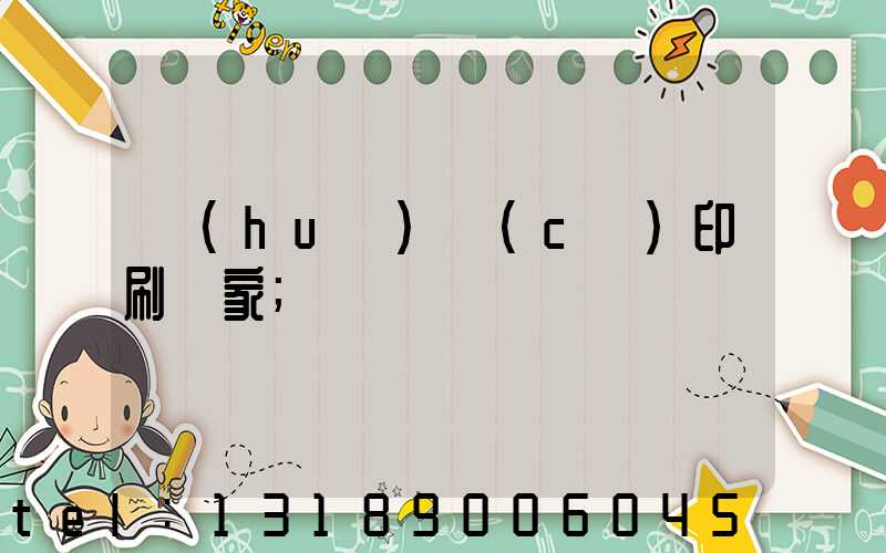 畫(huà)冊(cè)印刷廠家