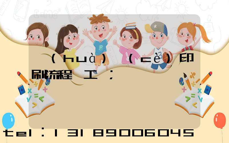 畫(huà)冊(cè)印刷流程與工藝