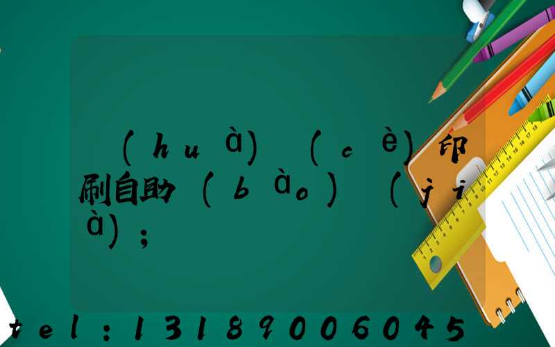 畫(huà)冊(cè)印刷自助報(bào)價(jià)