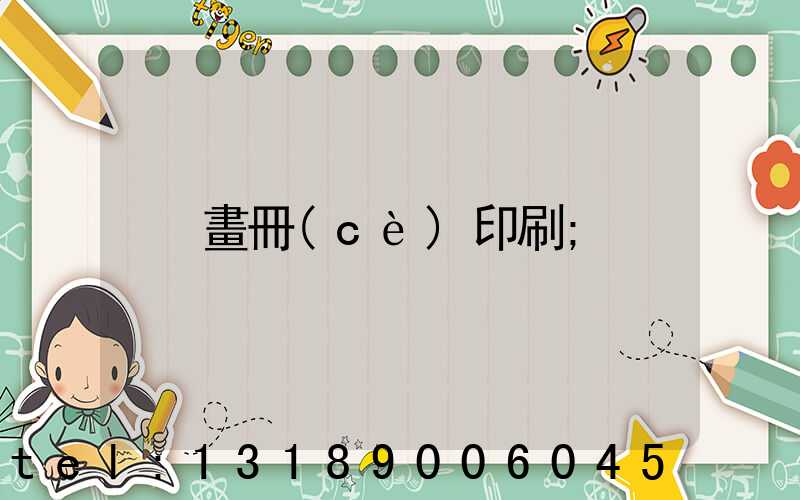 畫冊(cè)印刷