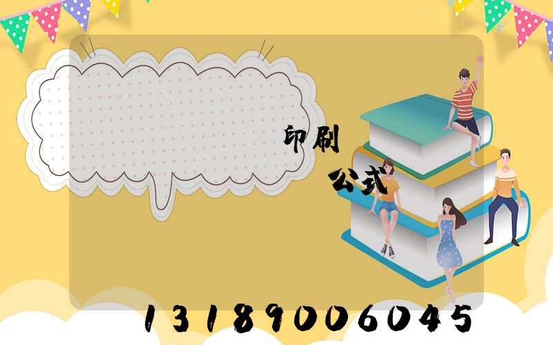 畫冊(cè)印刷報(bào)價(jià)公式