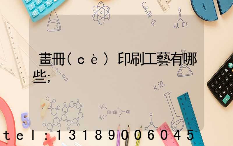畫冊(cè)印刷工藝有哪些