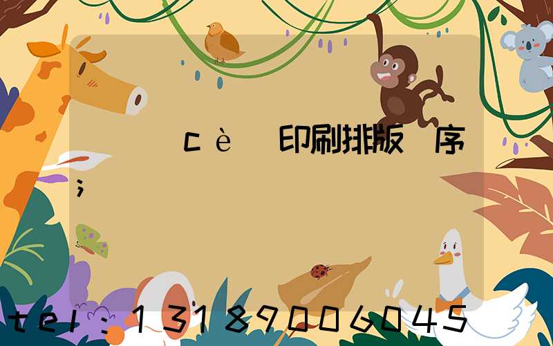 畫冊(cè)印刷排版順序