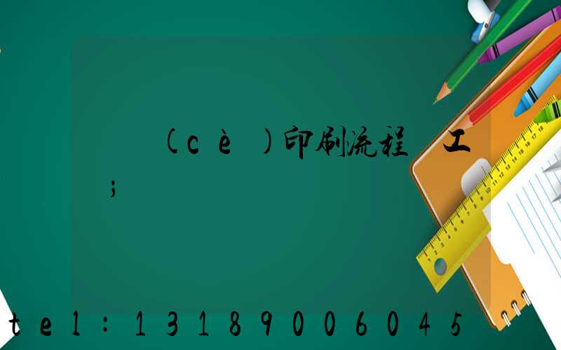 畫冊(cè)印刷流程與工藝
