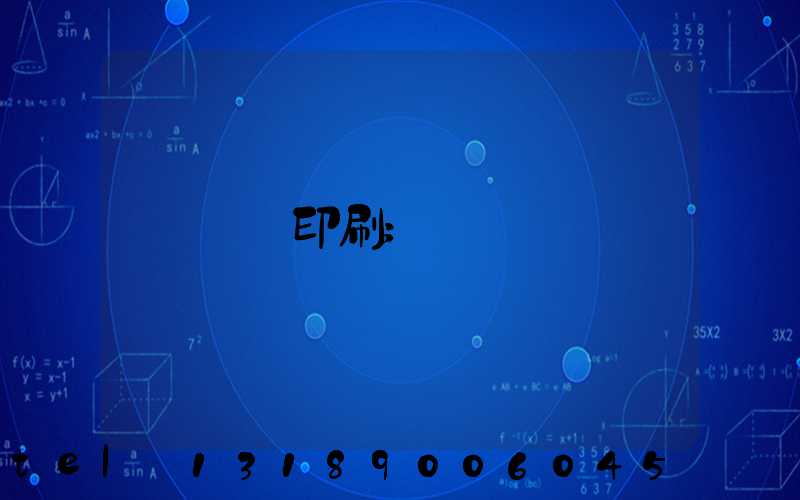畫冊印刷
