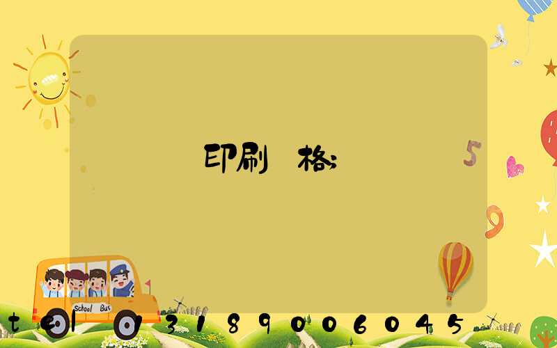 畫冊印刷價格