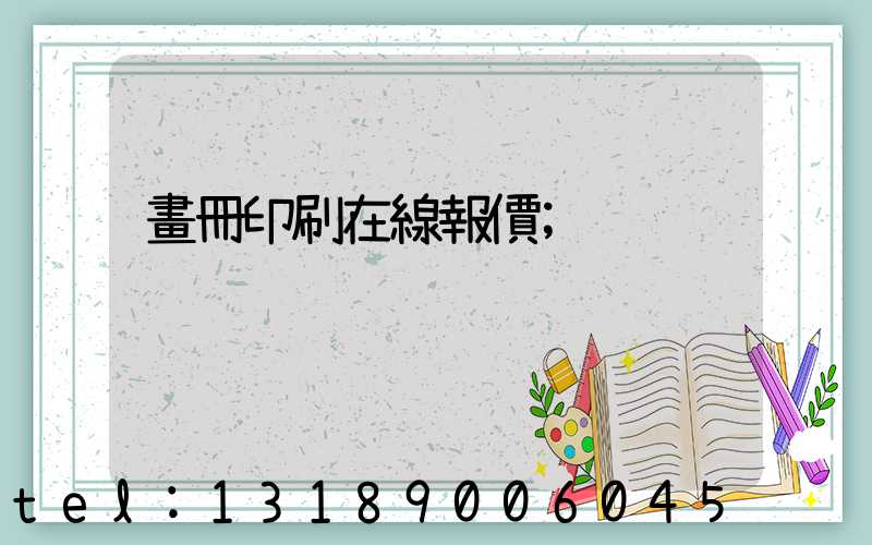 畫冊印刷在線報價
