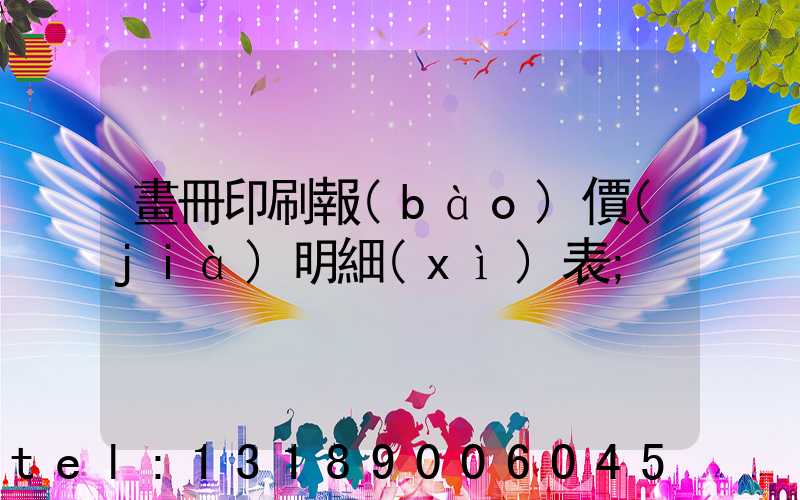 畫冊印刷報(bào)價(jià)明細(xì)表