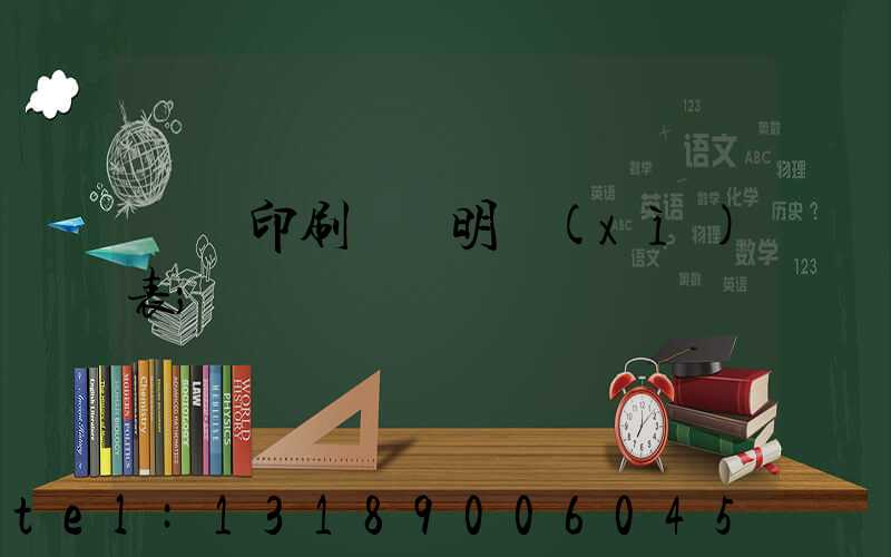 畫冊印刷報價明細(xì)表