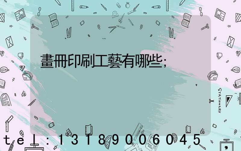 畫冊印刷工藝有哪些