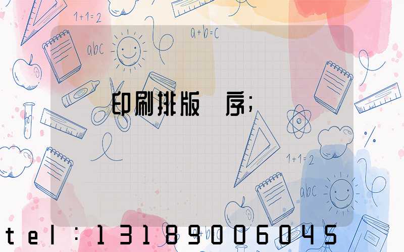 畫冊印刷排版順序