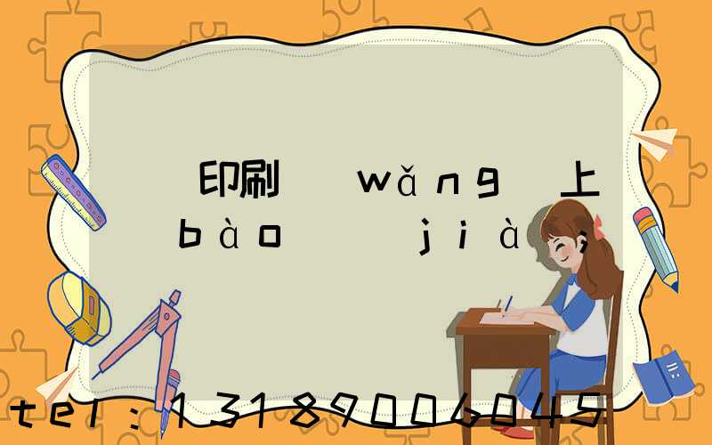 畫冊印刷網(wǎng)上報(bào)價(jià)