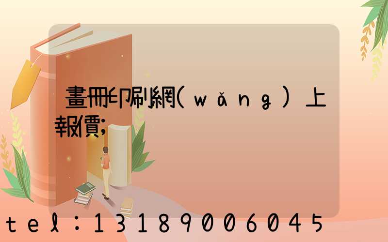 畫冊印刷網(wǎng)上報價