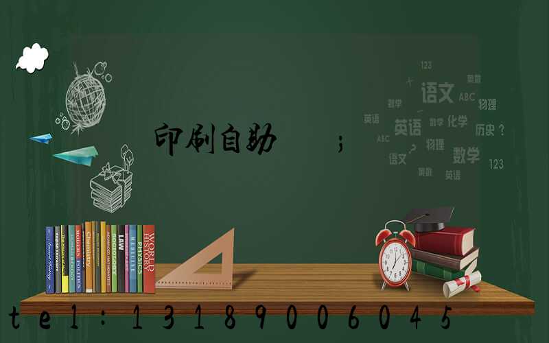 畫冊印刷自助報價