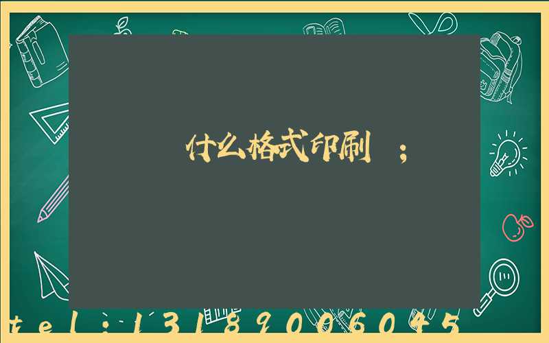 畫冊給什么格式印刷廠