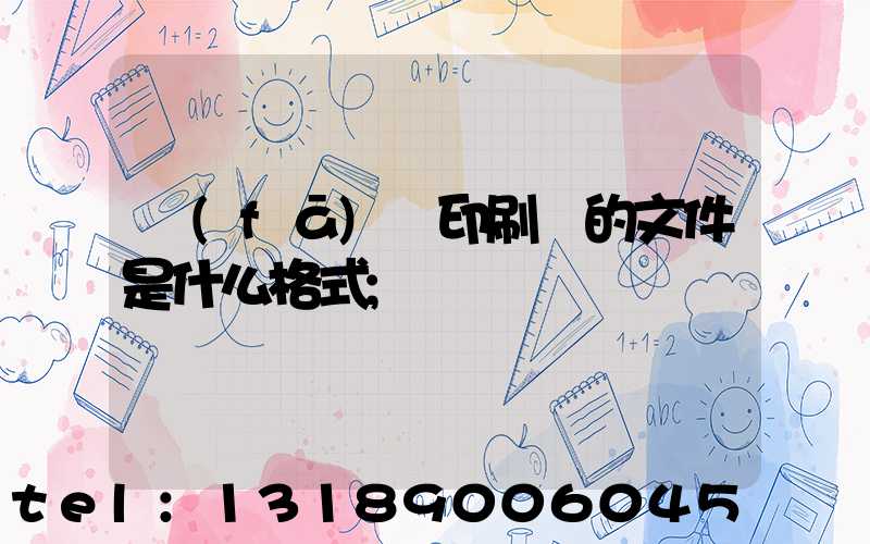 發(fā)給印刷廠的文件是什么格式
