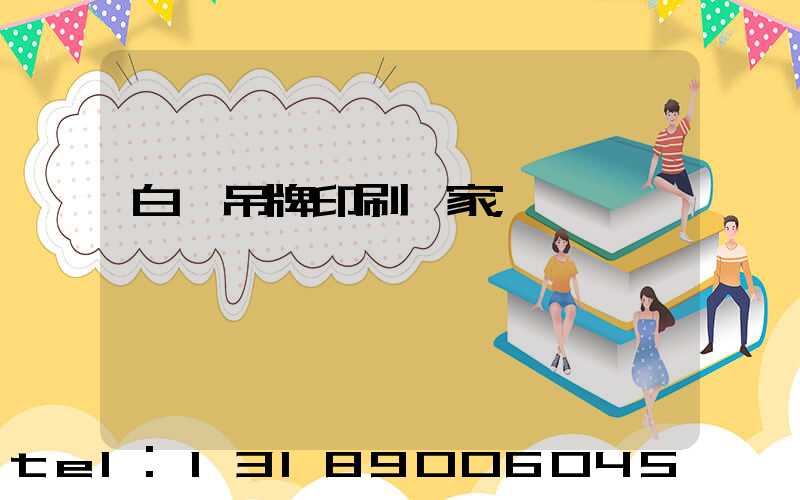 白銀吊牌印刷廠家
