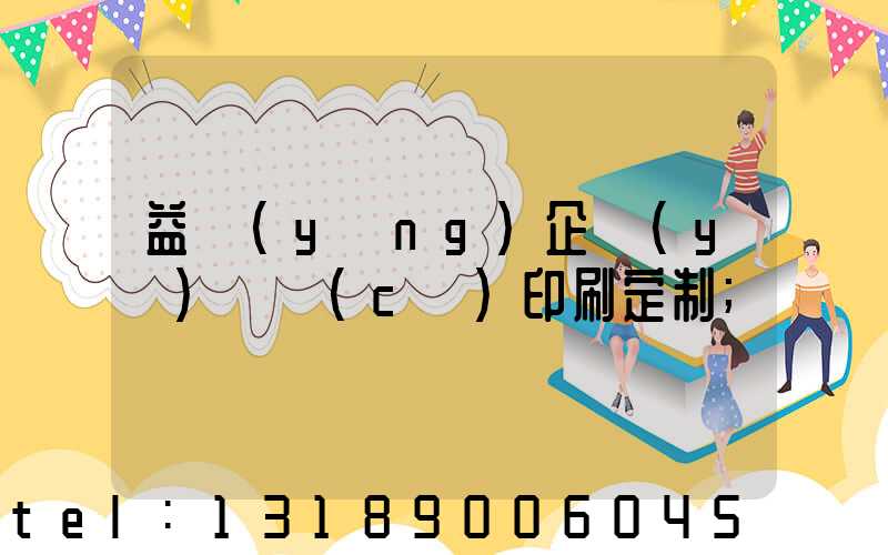 益陽(yáng)企業(yè)畫冊(cè)印刷定制