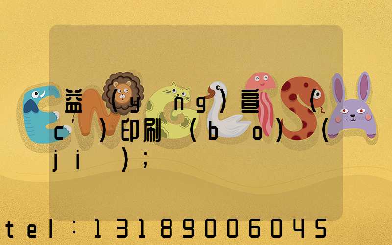 益陽(yáng)宣傳冊(cè)印刷報(bào)價(jià)