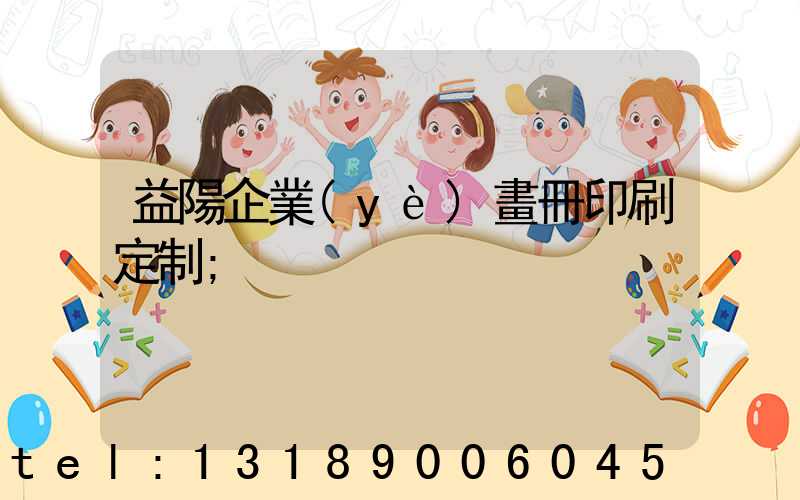 益陽企業(yè)畫冊印刷定制