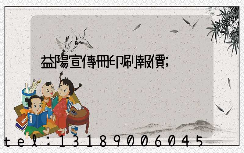 益陽宣傳冊印刷報價
