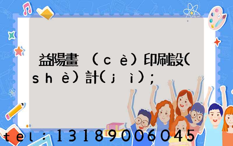 益陽畫冊(cè)印刷設(shè)計(jì)