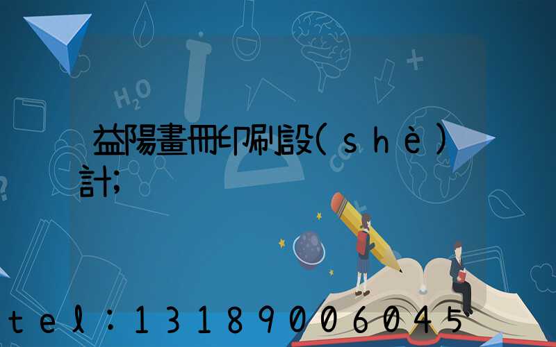 益陽畫冊印刷設(shè)計