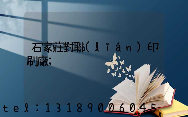 石家莊對聯(lián)印刷廠