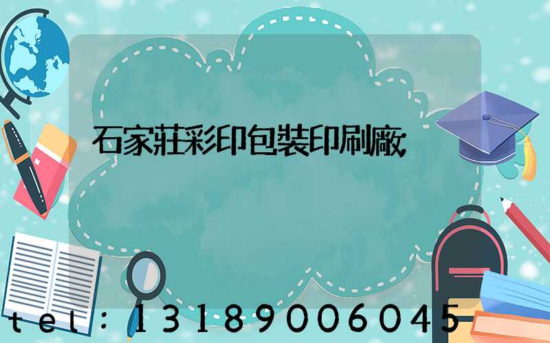 石家莊彩印包裝印刷廠