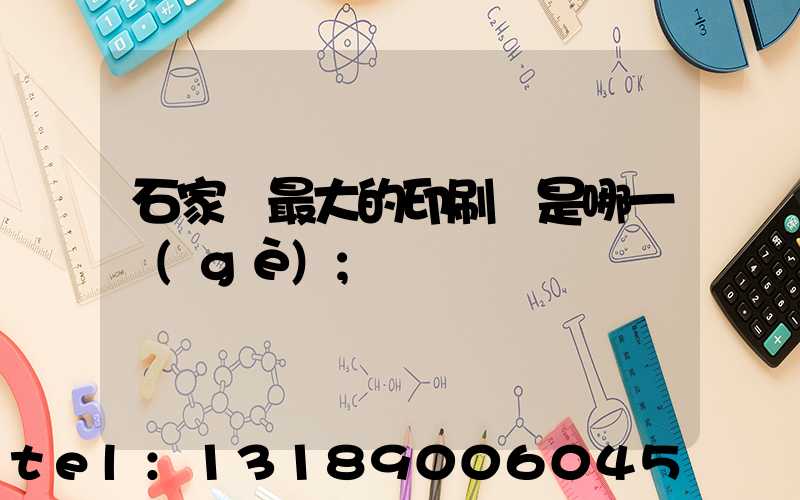 石家莊最大的印刷廠是哪一個(gè)