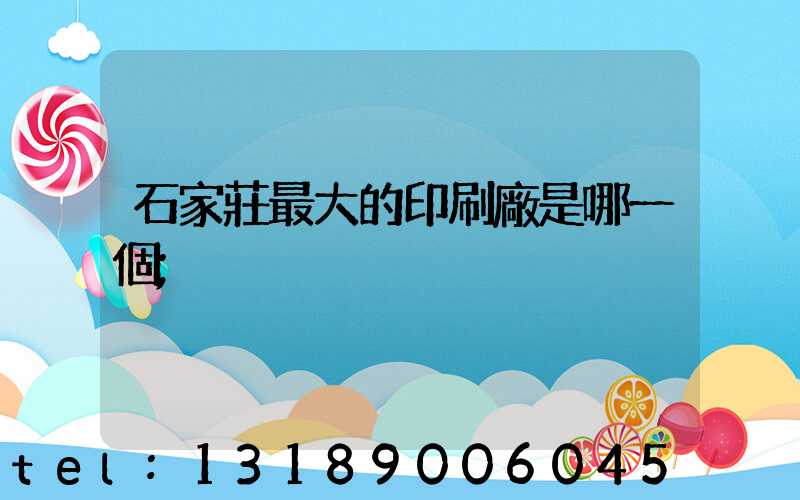 石家莊最大的印刷廠是哪一個