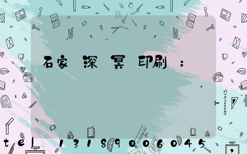 石家莊深澤冥幣印刷廠