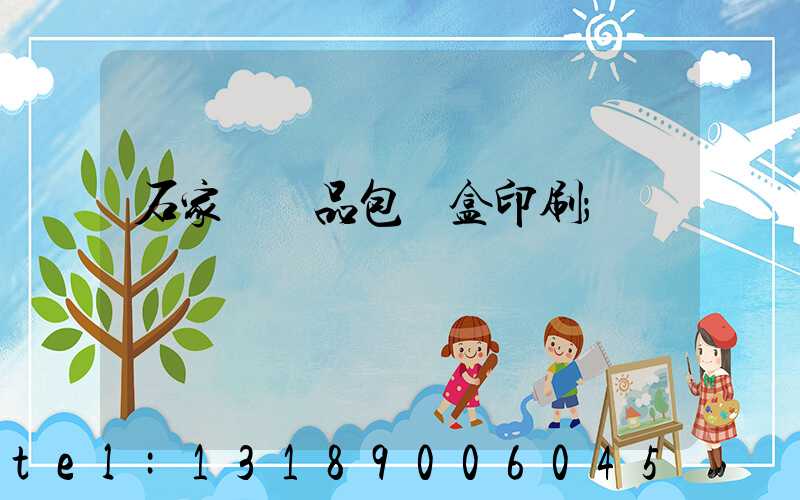石家莊禮品包裝盒印刷