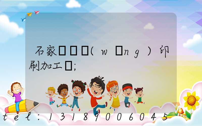 石家莊絲網(wǎng)印刷加工廠