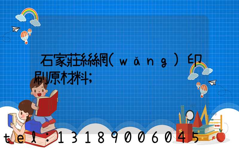 石家莊絲網(wǎng)印刷原材料