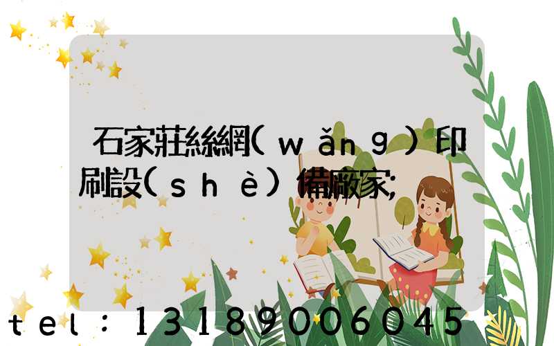 石家莊絲網(wǎng)印刷設(shè)備廠家