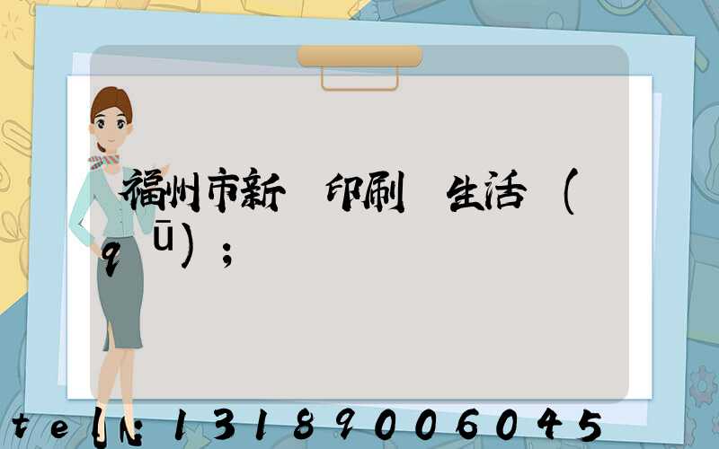 福州市新華印刷廠生活區(qū)