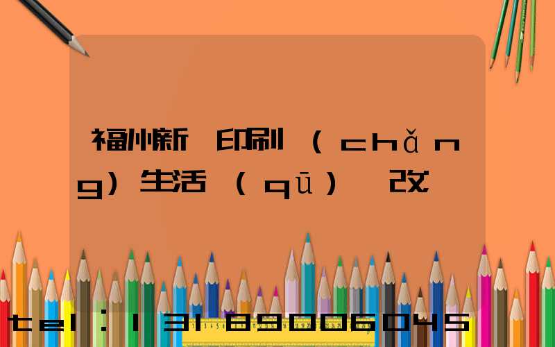福州新華印刷廠(chǎng)生活區(qū)舊改