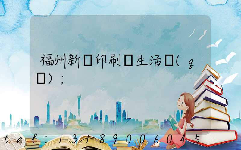 福州新華印刷廠生活區(qū)